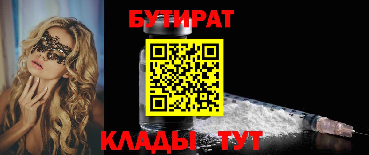 БУТИРАТ BDO  Вход с VPN  Краснознаменск 