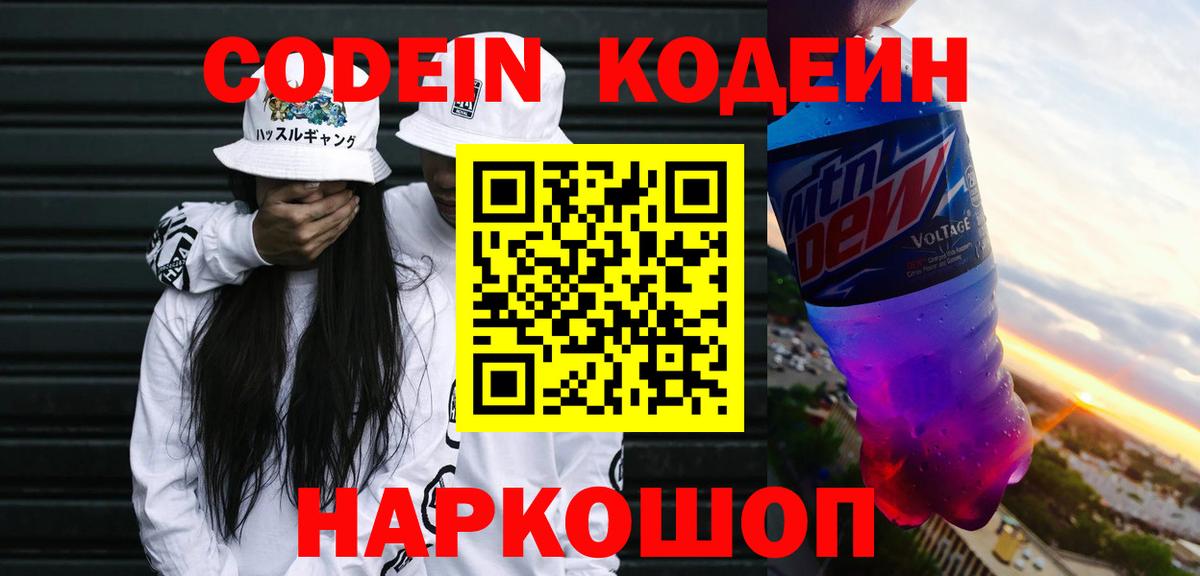 Кодеин напиток Lean (лин)  Вход с VPN  Краснознаменск 